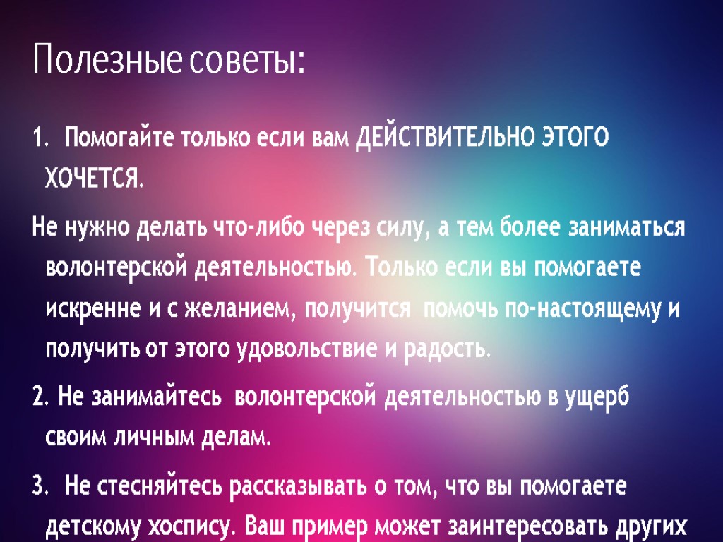 Полезные советы: 1. Помогайте только если вам ДЕЙСТВИТЕЛЬНО ЭТОГО ХОЧЕТСЯ. Не нужно делать что-либо